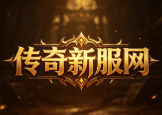 1.85版复古传奇直播523sy
